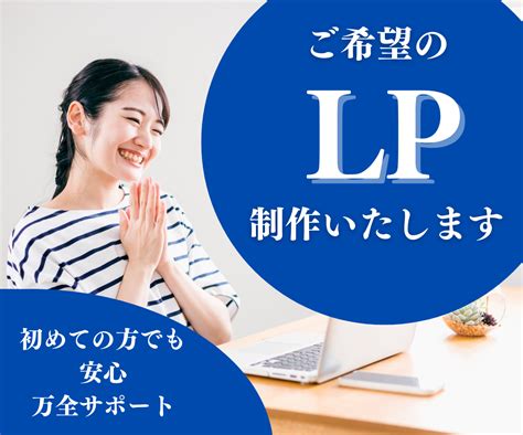 ご希望のlp制作いたします 初めての方でも安心！ご希望に合わせたlpをお作りいたします。 Lp制作 ココナラ