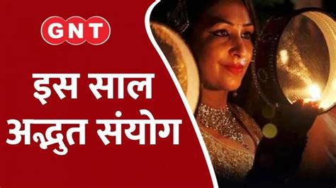 Watch Breaking News Karwa Chauth Know Shubh Muhurat And Puja Vidhi