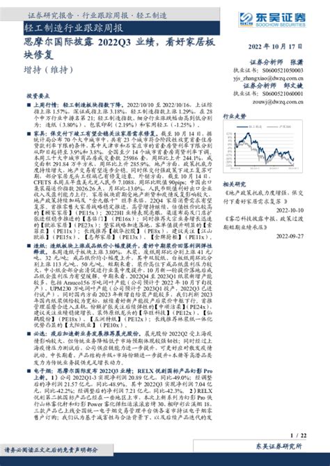 轻工制造行业跟踪周报：思摩尔国际披露2022q3业绩，看好家居板块修复