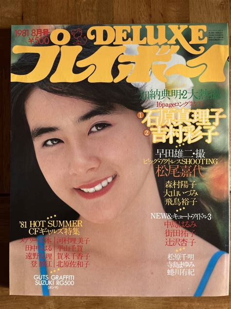 【目立った傷や汚れなし】deluxe プレイボーイ 1981年8月号 石原真理子 松尾嘉代 森村陽子の落札情報詳細 ヤフオク落札価格検索 オークフリー