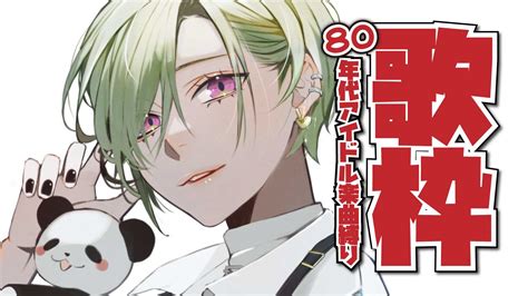 緑仙🐼ryushen On Twitter 🐼配信告知💚 今日の19 00から80年代アイドル楽曲縛りでインターネットカラオケするよ‼