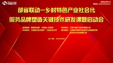 “乡村特色产业社会化服务品牌塑造关键技术研发”启动会在赣县召开 知乎