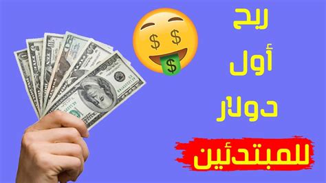 مع هذا الموقع المحتكر اضمن لك ربح أول دولار لك من الانترنت السحب عبر