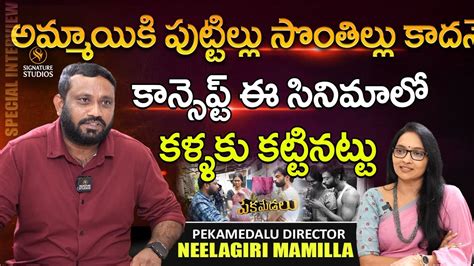 Pekamedalu Director Neelagiri Mamilla Interview With Journalist Anjali