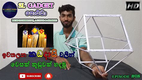 අලත වදහට වසක කඩවක ගදරදම හදම HOW TO MAKE WESAK LANTERN USING