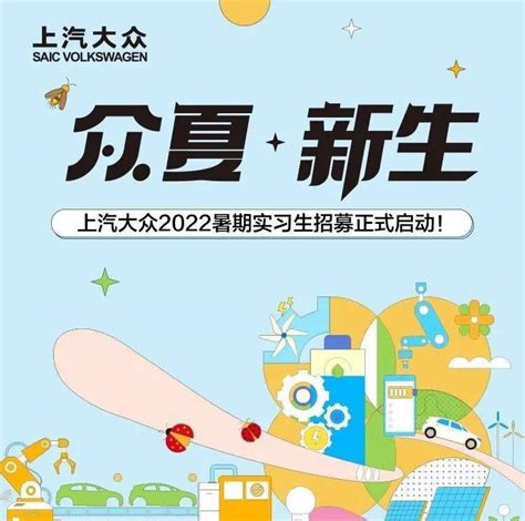 校园招聘 上汽大众2022暑期实习生招募正式启动就业陆周马自达