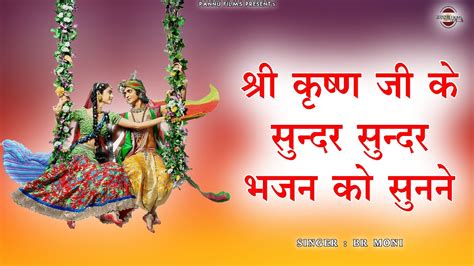 श्री कृष्ण जी के सुन्दर सुन्दर भजन को सुनने New Krishna Bhajans 2024