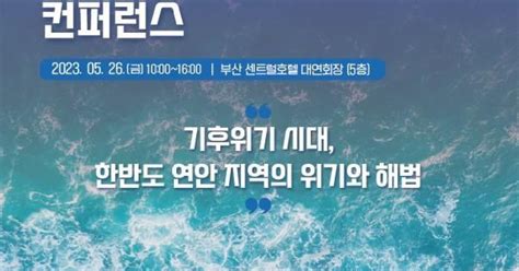 해수부 탄녹위와 ‘한반도 기후위기 적응령 강화 콘퍼런스 개최