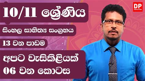 13 වන පාඩම අපට වැසිකිළියක් 06 වන කොටස 10 11 ශ්‍රේණි සිංහල