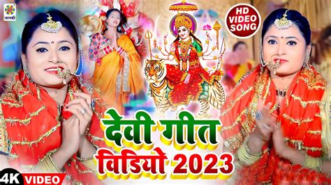 Devigeet 2023 का सबसे सुन्दर देवी गीत Devi Pachara Geet Bhakti Video Song Mata