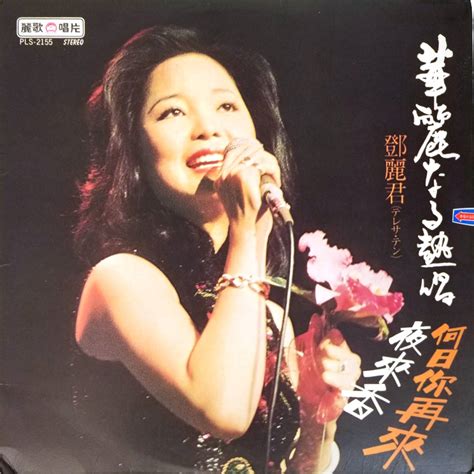 Yahooオークション 【テレサ・テン台湾盤放出】鄧麗君teresa Teng