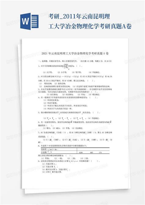 考研2011年云南昆明理工大学冶金物理化学考研真题a卷word模板下载编号qbjjkorr熊猫办公