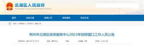 ★郴州事业单位招聘2023郴州事业单位招聘信息 郴州事业单位招聘最新消息