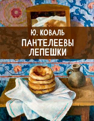 Пантелеевы лепешки – рассказ Ю. Коваля, читать онлайн