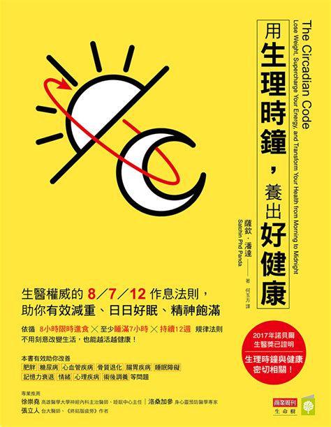 用生理時鐘，養出好健康：生醫權威的8／7／12作息法則，助你有效減重、日日好眠、精神飽滿 商周store