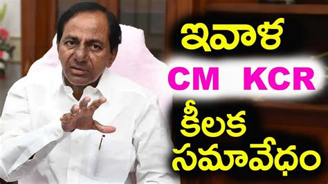 Today Cm Kcr Press Meet Key Decisions On Lockdown And Relaxations