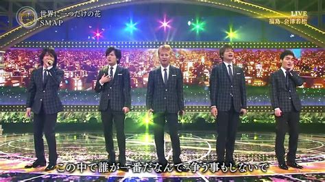 Smap「世界で一つだけの花」201603 動画 Dailymotion