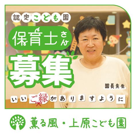 ライフステージが変わっても働きやすい♪大規模こども園「薫る風・上原こども園」 池原毅 代々木上原の保育士の正社員の求人情報 社会福祉法人