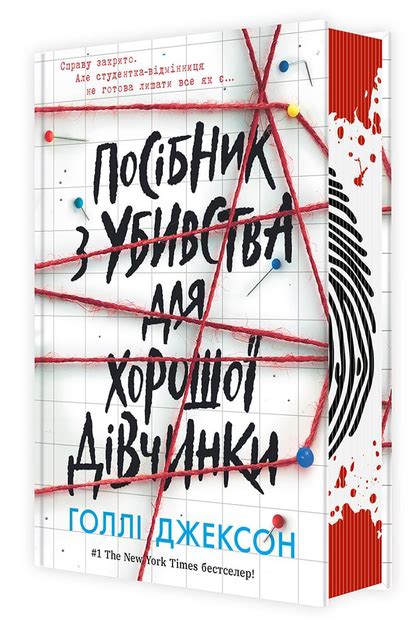 Книга Посібник з убивства для хорошої дівчинки - Голлі Джексон ...