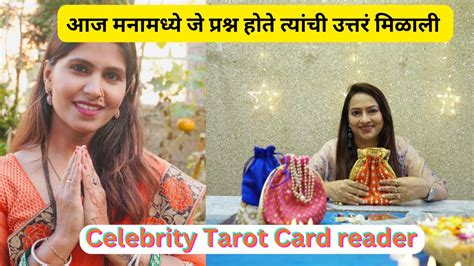 आज मनमधय ज परशन हत तयच उततर मळल Celebrity Tarot Card