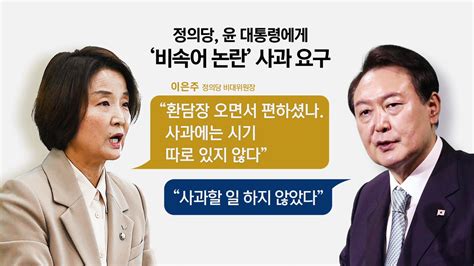 정치 나이트포커스 비속어 논란에 사과 요구尹 사과할 일 하지 않았다 Ytn