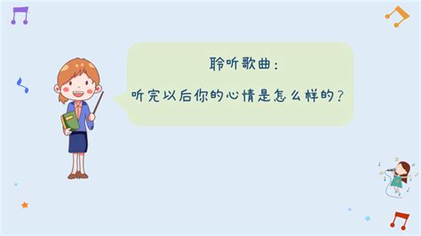 你的名字叫什么？ 课件共11张ppt内嵌音频 人音版（2012）音乐一年级上册 21世纪教育网