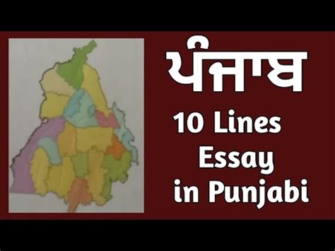 10 lines on Punjab in Punjabi essay on mera Punjab in Punjabi ਲਖ