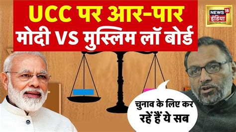 All India Muslim Personal Law Board Vs Pm Modi Ucc सभी धर्मों के लिए