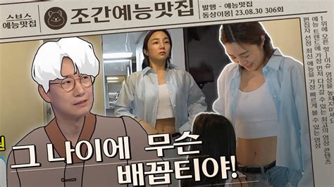 그 나이에 무슨 배꼽티야💢 조간예능맛집 동상이몽 Youtube