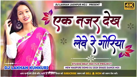 Ek Nazar Dekh Lewe De Re Goriya New Nagpuri Dj 2024 Old Adhunik Dj