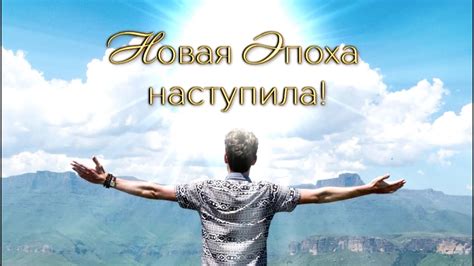 Новая Эпоха наступила! - YouTube