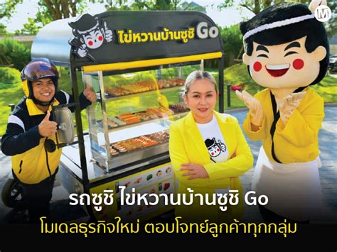 รถซูชิ ไข่หวานบ้านซูชิ Go พัฒนาโมเดลธุรกิจใหม่ เพื่อตอบโจทย์ให้เข้าถึง