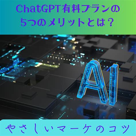 あなたのビジネスを加速！ai有料プランの5つのメリットとは？ やさしいマーケのコツ＠那覇の【お助け先生ゆいまーる】