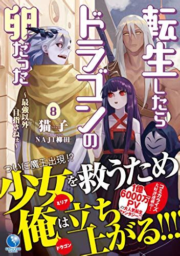 『転生したらドラゴンの卵だった ～最強以外目指さねぇ～ 8 アース・スターノベル』のレビュー 猫子 Goya626さん ブクログ