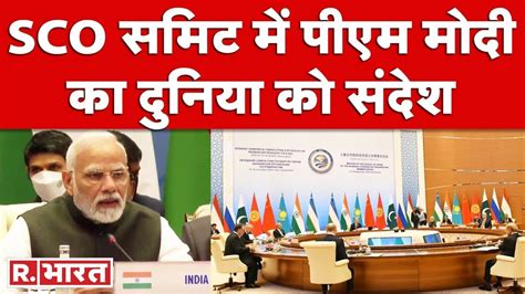 Samarkand Sco Summit में Pm Modi ने दिया विश्व को बड़ा संदेश सुनिए