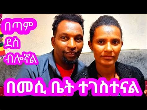 ዛሬ በጣም ደስ ብሎኛል YouTube