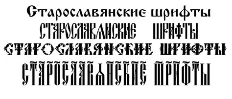 Старославянские (старорусские) шрифты