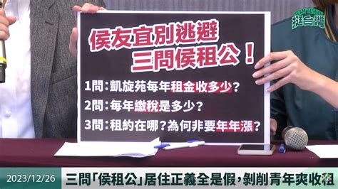 侯柯房地惹議》侯友宜凱旋苑飆漲坑學生 綠籲侯友宜公布租約、房屋稅單 寶島通訊