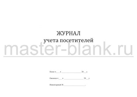 Купить журнал учета посетителей