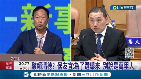 郭台銘掌握話語權 侯郭民調差距縮 郭台銘拋半屏山設核電站惹議 侯友宜遭質疑支持重啟核四喊話核安核廢先處理｜記者 廖品鈞 黃彥傑