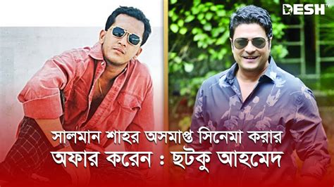 ছটক আহমদ সলমন শহর অসমপত সনম করর অফর করন ফরদস আহমদ