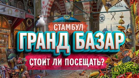 ГРАНД БАЗАР УЖЕ НЕ ТОТ? Вся правда! СТАМБУЛ, ТУРЦИЯ, Большой базар ...