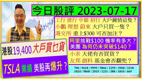 Tsla 業績 美股再爆升？🤔 小鵬 理想 蔚來 大戶只買一隻😅 阿里 能否挑戰 100？😬 美團 為何未突破 140？😨 港交所 重上 300 可否加注😜 小米 大佬有否買貨🙄 2023