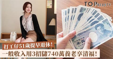 【女生理財】51歲打工仔提早退休！3大儲蓄方法儲740萬養老享清福！