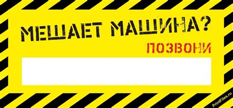 Создать мем "табличка с номером телефона в машину шаблон, табличка ...