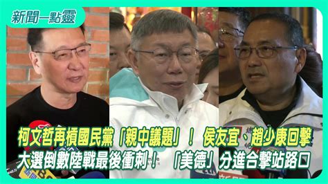 【新聞一點靈】柯文哲再槓國民黨「親中議題」！ 侯友宜、趙少康回擊 大選倒數陸戰最後衝刺！ 「美德」分進合擊站路口2024大選 壹新聞