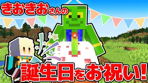 【本人登場】きおきおさんの誕生日をお祝いしたい！最高っすね！！！ アツクラpart95【マイクラ】 Youtube