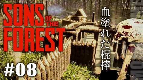 【sons Of The Forest】 人食い族がはびこる島でサバイバル 8【住居拡張したいのに襲撃多すぎ問題】 Youtube