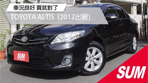 【sum中古車】toyota Altis 2012 鴿子大人也懂得國民神車！一手車、雙安、7速手自排、定速、恆溫空調、皮椅、abs、省油有力