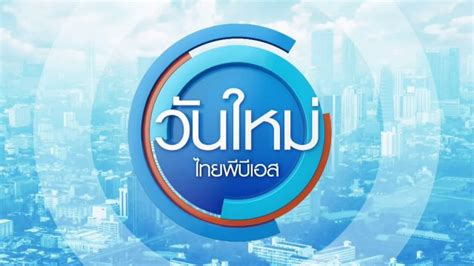 ดูย้อนหลังฉับไว วันใหม่ ไทยพีบีเอส Thai Pbs รายการไทยพีบีเอส